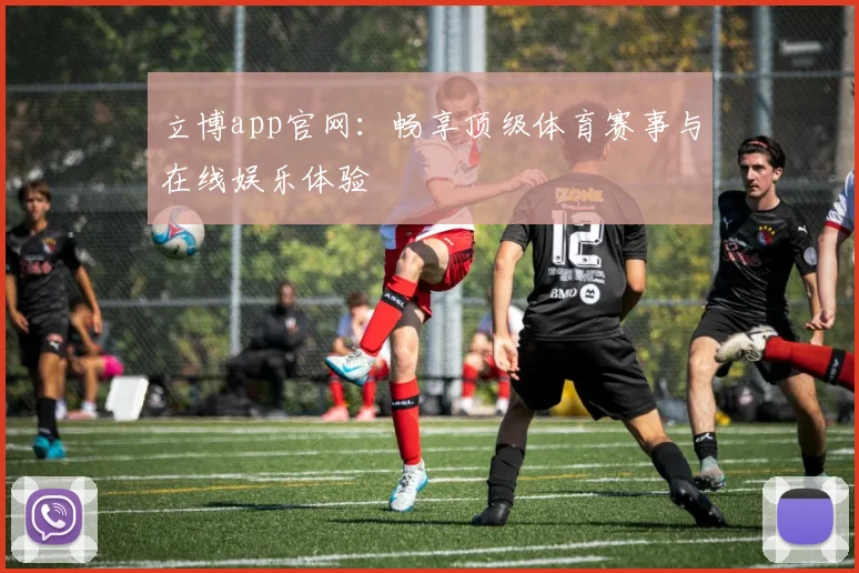 立博app官网:畅享顶级体育赛事与在线娱乐体验