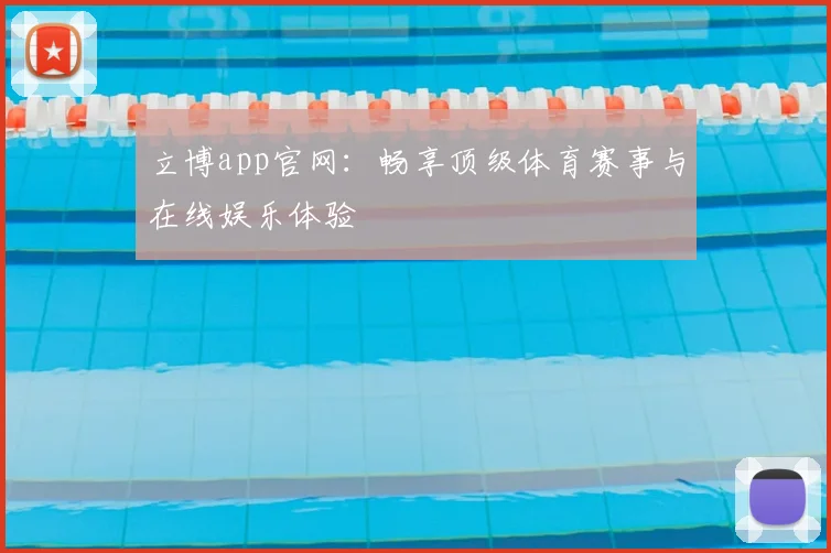 立博app官网：畅享顶级体育赛事与在线娱乐体验