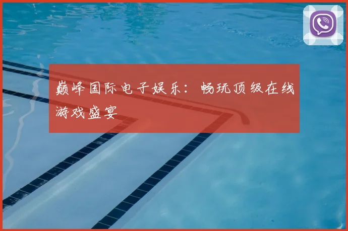 巅峰国际电子娱乐：畅玩顶级在线游戏盛宴