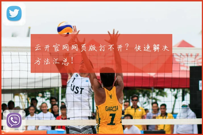 云开官网网页版打不开？快速解决方法汇总！
