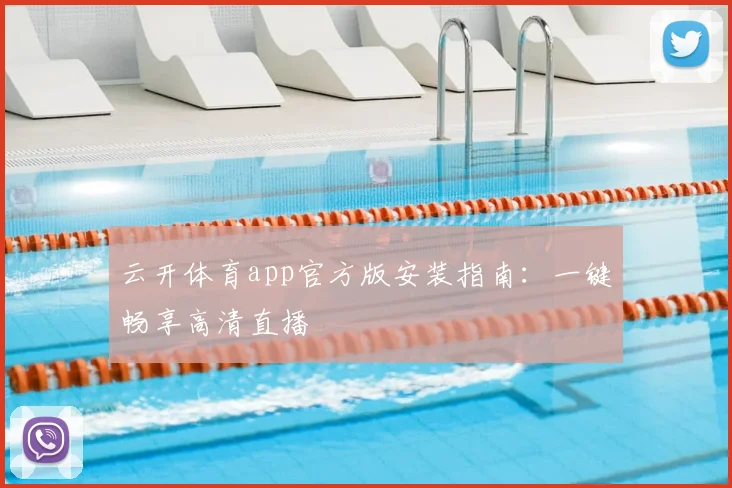 云开体育app官方版安装指南：一键畅享高清直播