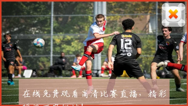 在线免费观看高清比赛直播，精彩瞬间不容错过！