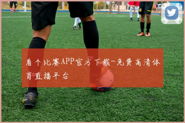 看个比赛APP官方下载-免费高清体育直播平台