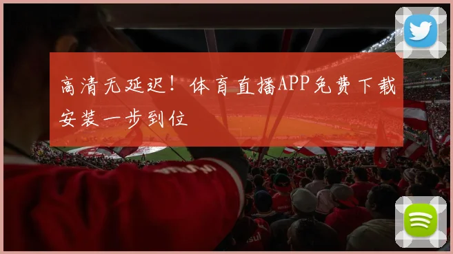 高清无延迟！体育直播APP免费下载安装一步到位