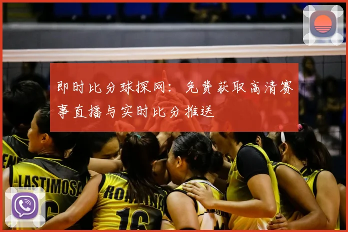 即时比分球探网：免费获取高清赛事直播与实时比分推送