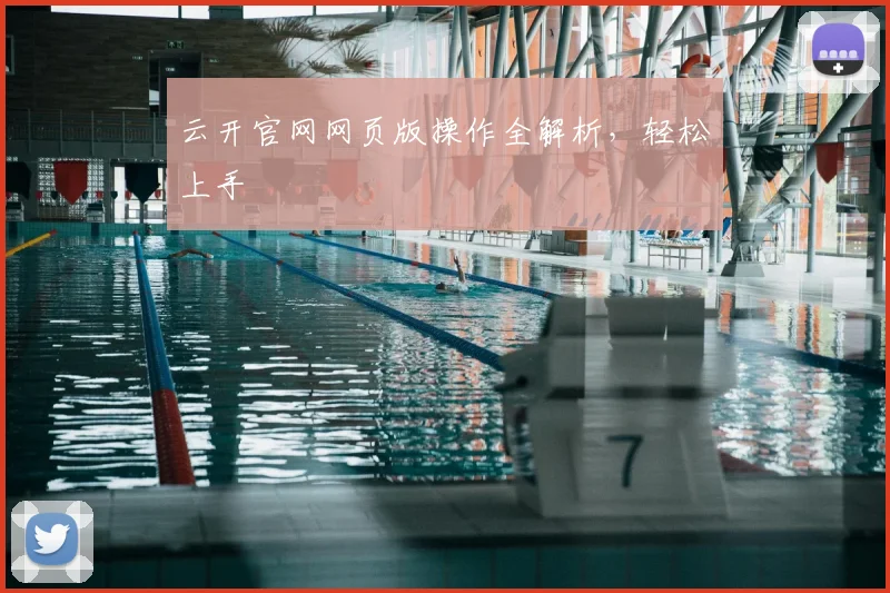 云开官网网页版操作全解析，轻松上手