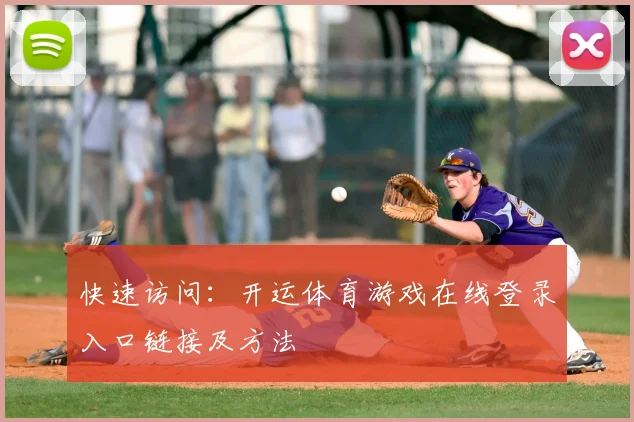 快速访问:开运体育游戏在线登录入口链接及方法