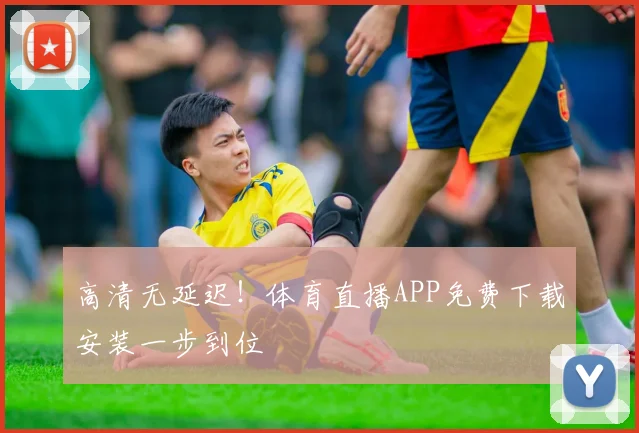 高清无延迟！体育直播APP免费下载安装一步到位