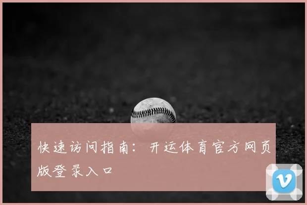 快速访问指南：开运体育官方网页版登录入口