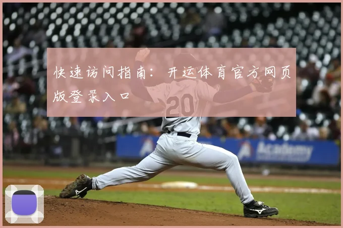 快速访问指南：开运体育官方网页版登录入口
