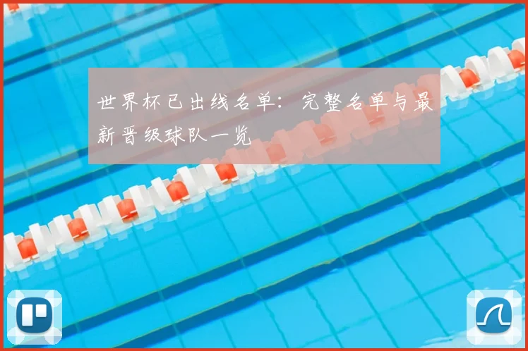 世界杯已出线名单：完整名单与最新晋级球队一览