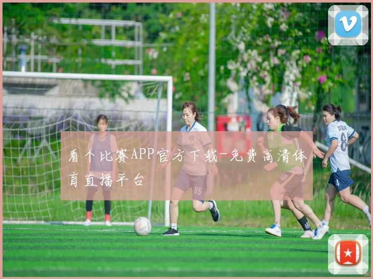 看个比赛APP官方下载-免费高清体育直播平台