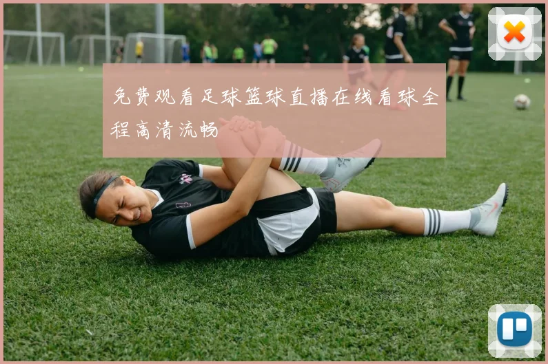 免费观看足球篮球直播在线看球全程高清流畅