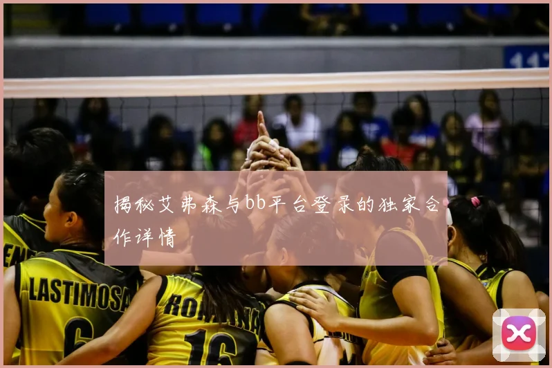 揭秘艾弗森与bb平台登录的独家合作详情