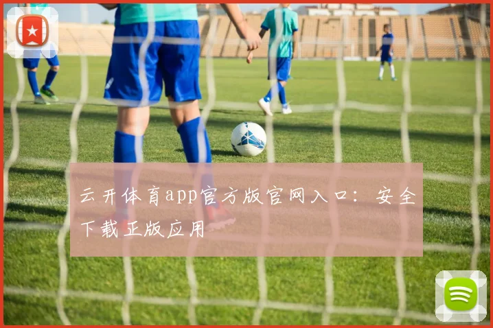 云开体育app官方版官网入口:安全下载正版应用