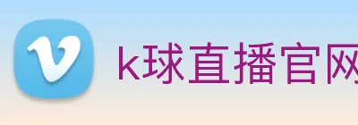 k球直播官网下载 Logo